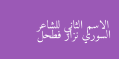 الاسم الثاني للشاعر السوري نزار فطحل