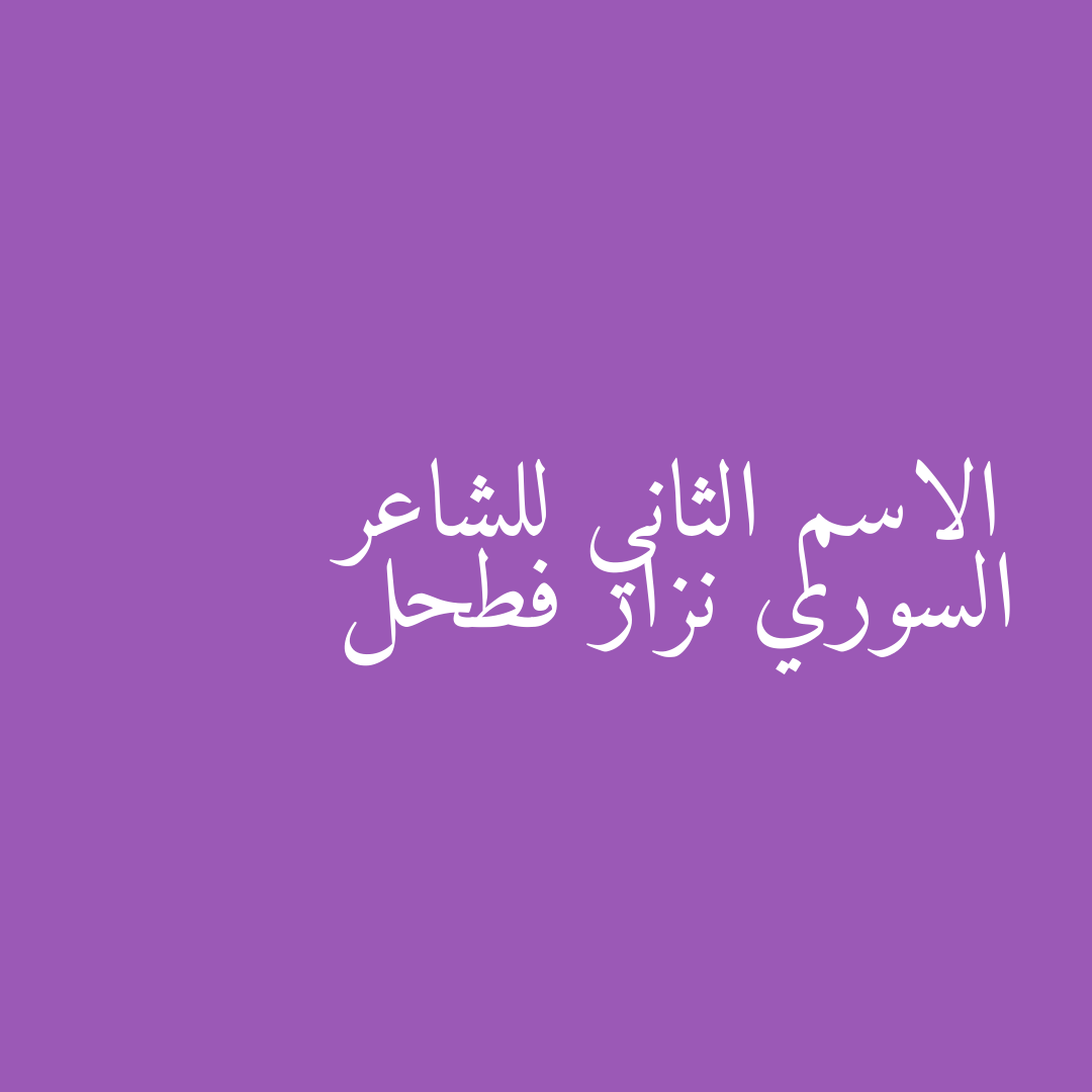 الاسم الثاني للشاعر السوري نزار فطحل