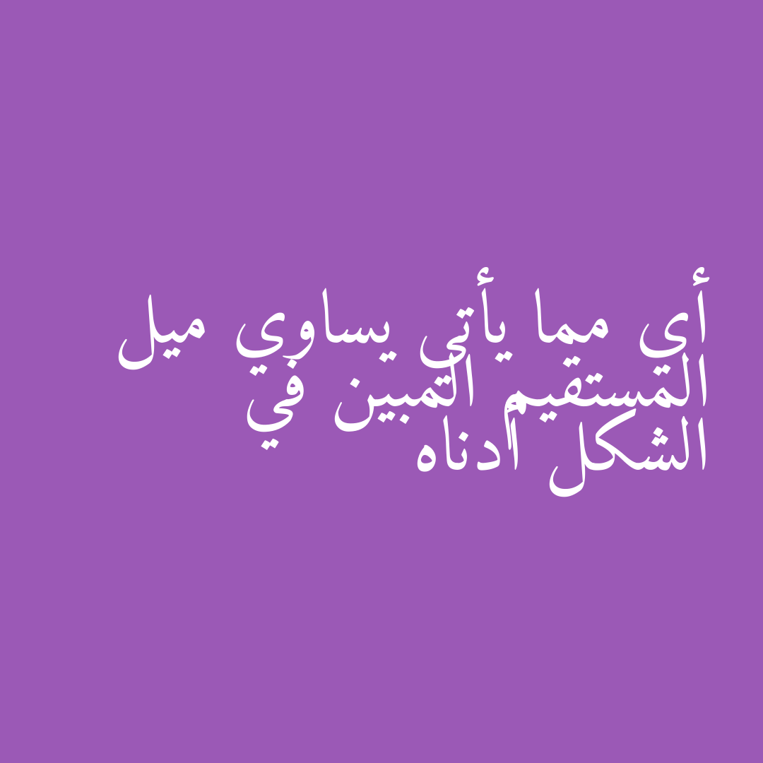 أي مما يأتي يساوي ميل المستقيم المبين في الشكل أدناه