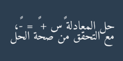 حل المعادلة ٥س + ٧ = -٨، مع التحقق من صحة الحل