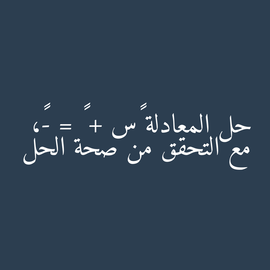 حل المعادلة ٥س + ٧ = -٨، مع التحقق من صحة الحل