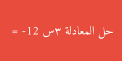 حل المعادلة 3س = -12