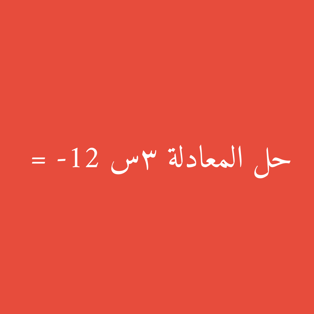 حل المعادلة 3س = -12