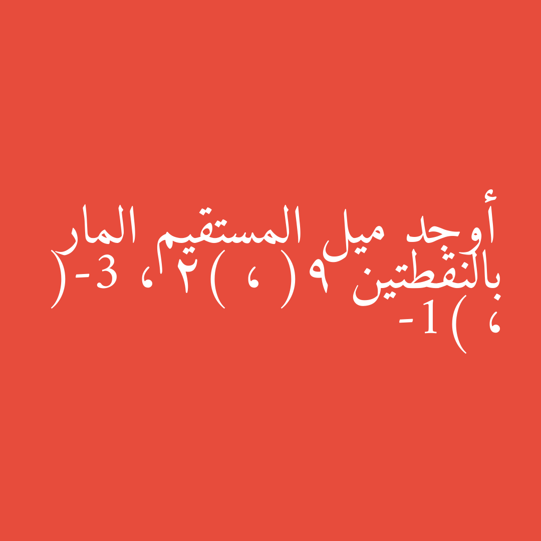 أوجد ميل المستقيم المار بالنقطتين (9 ، 2) ، (-3 ، -1)