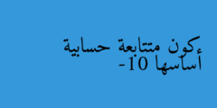 كون متتابعة حسابية أساسها -10