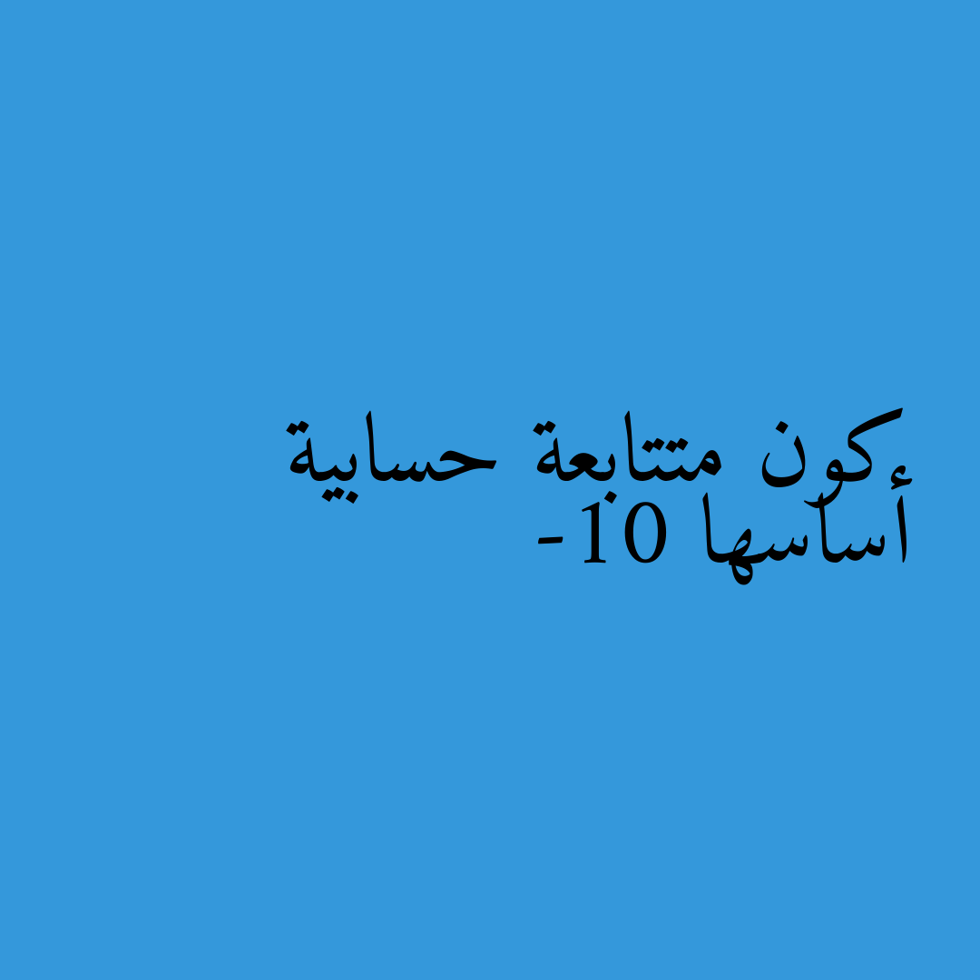 كون متتابعة حسابية أساسها -10