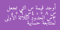 أوجد قيمة س التي تجعل س + 8 ، 4س + 6 ، 3س الحدود الثلاثة الأولى لمتتابعة حسابية