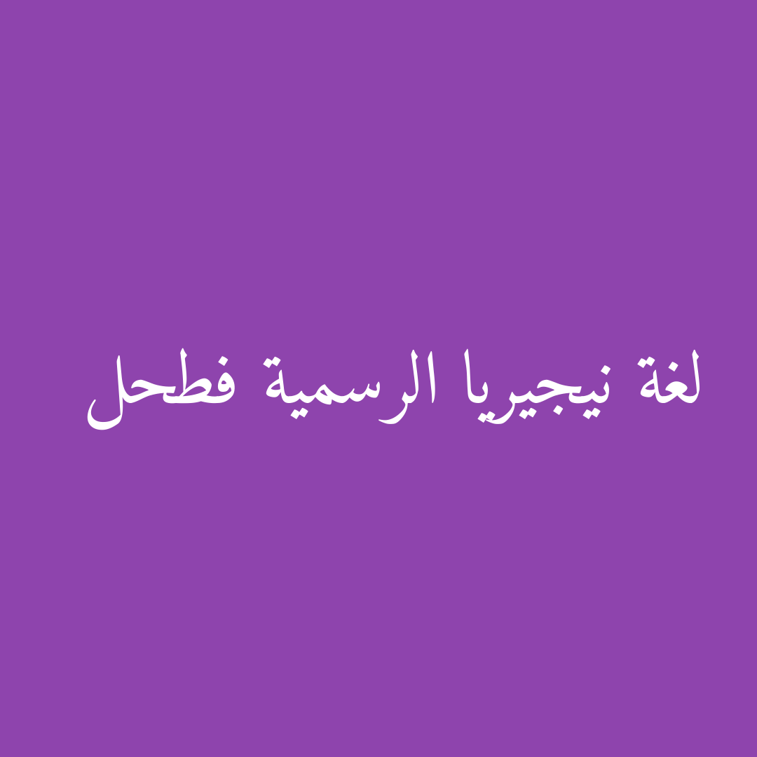 لغة نيجيريا الرسمية فطحل