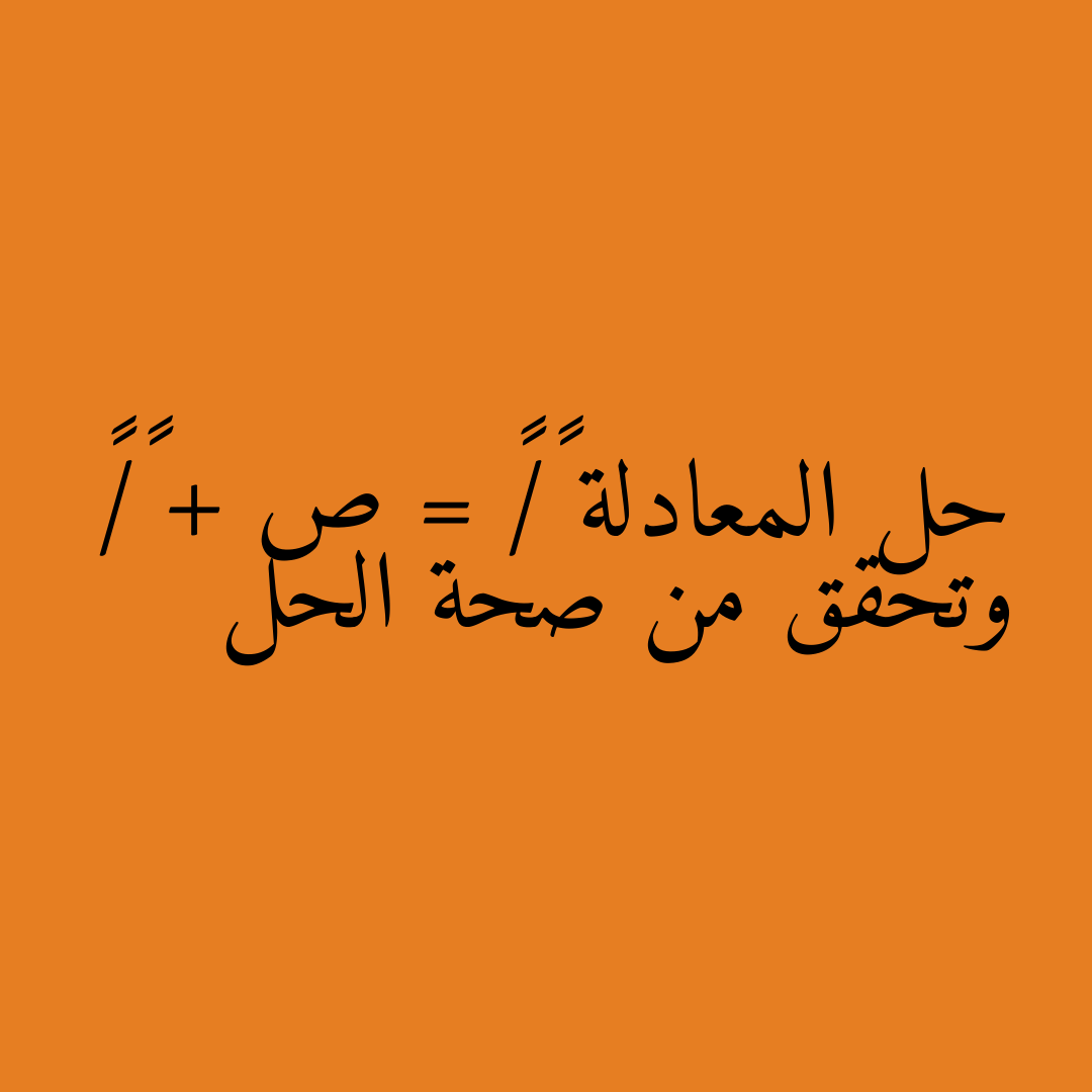 حل المعادلة ٢/٣ = ص + ١/٤ وتحقق من صحة الحل