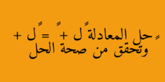 حل المعادلة ٨ل + ٣ = ٥ل + ٩ وتحقق من صحة الحل