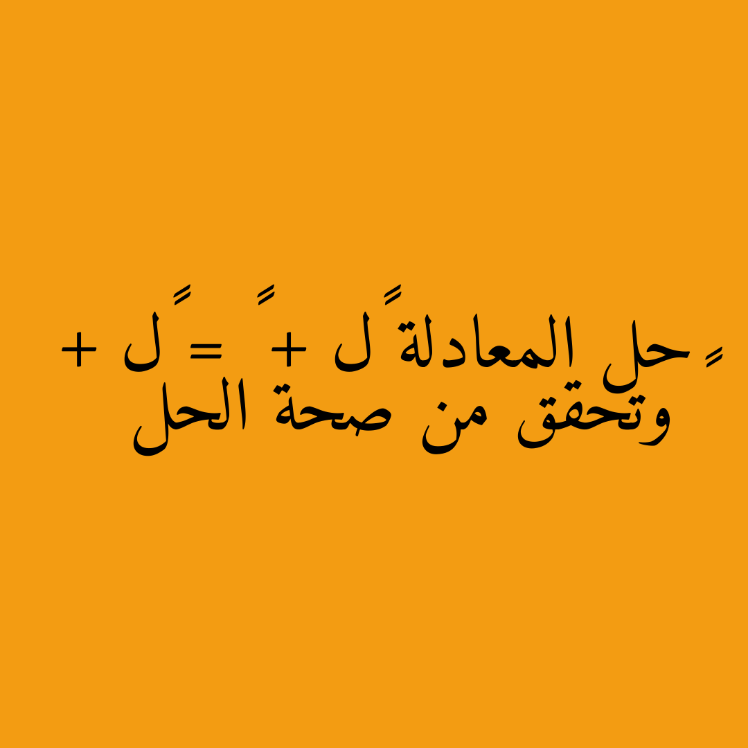 حل المعادلة ٨ل + ٣ = ٥ل + ٩ وتحقق من صحة الحل