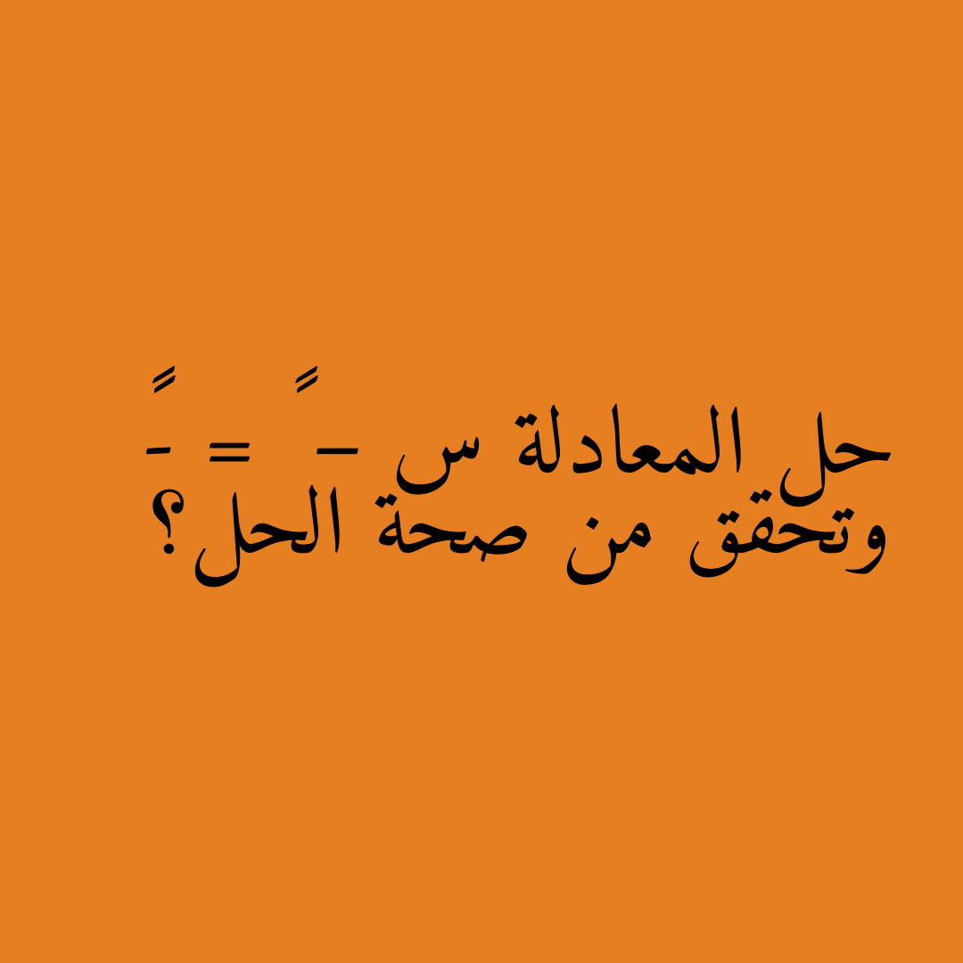 حل المعادلة س – ٥ = -١١ وتحقق من صحة الحل؟