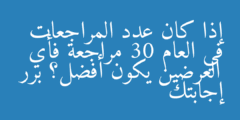 إذا كان عدد المراجعات في العام 30 مراجعة فأي العرضين يكون أفضل؟ برر إجابتك