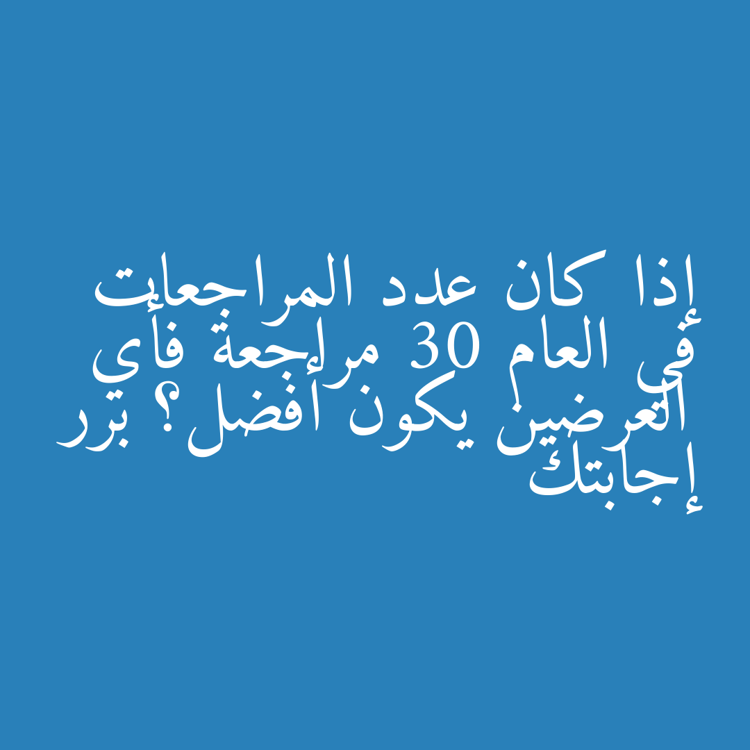 إذا كان عدد المراجعات في العام 30 مراجعة فأي العرضين يكون أفضل؟ برر إجابتك