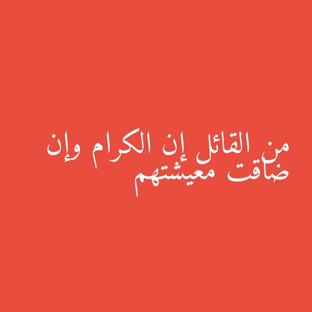 من القائل إن الكرام وإن ضاقت معيشتهم