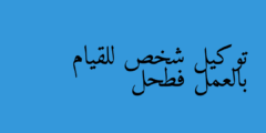 توكيل شخص للقيام بالعمل فطحل