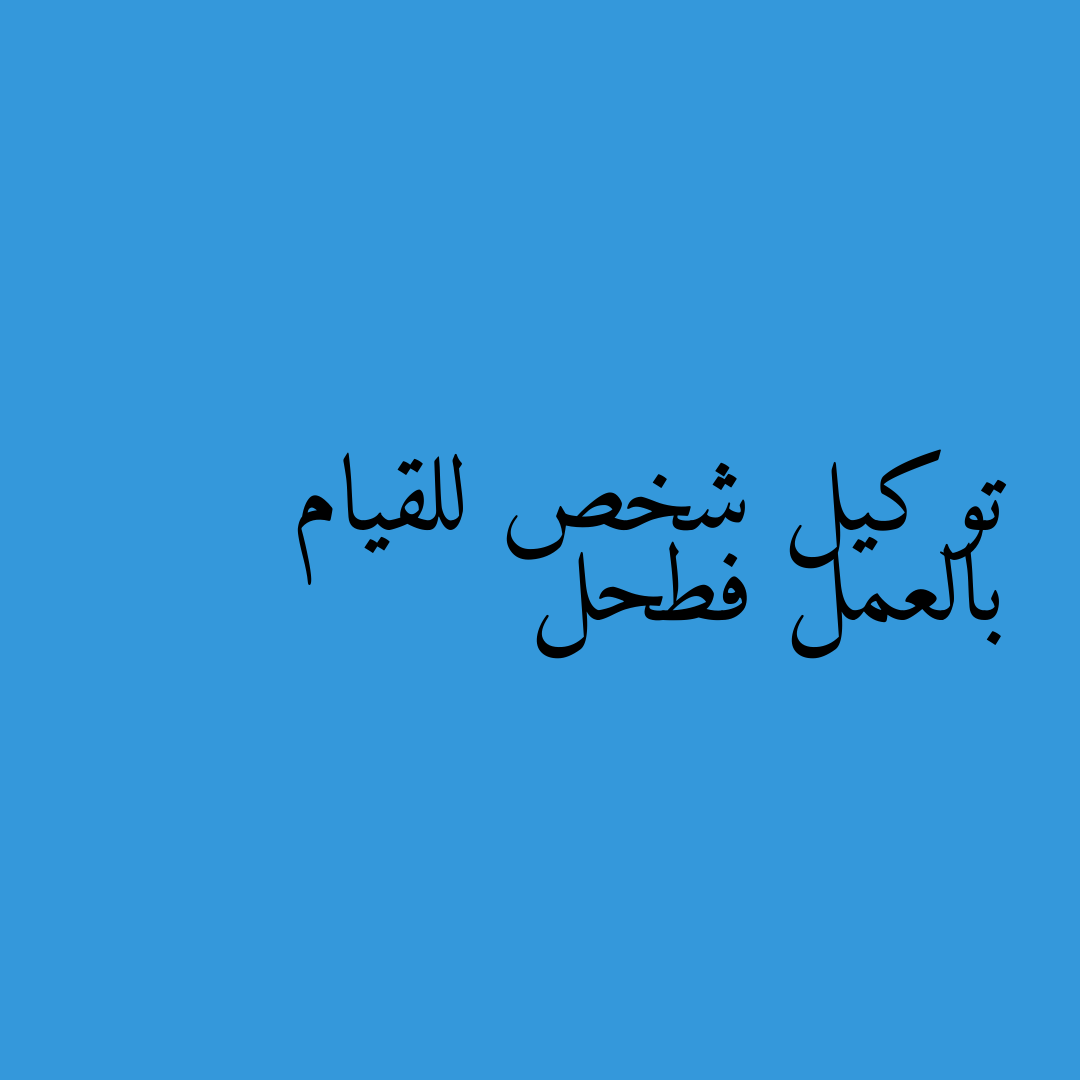 توكيل شخص للقيام بالعمل فطحل