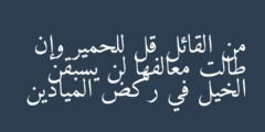 من القائل قل للحمير وإن طالت معالفها لن يسبقن الخيل في ركض الميادين
