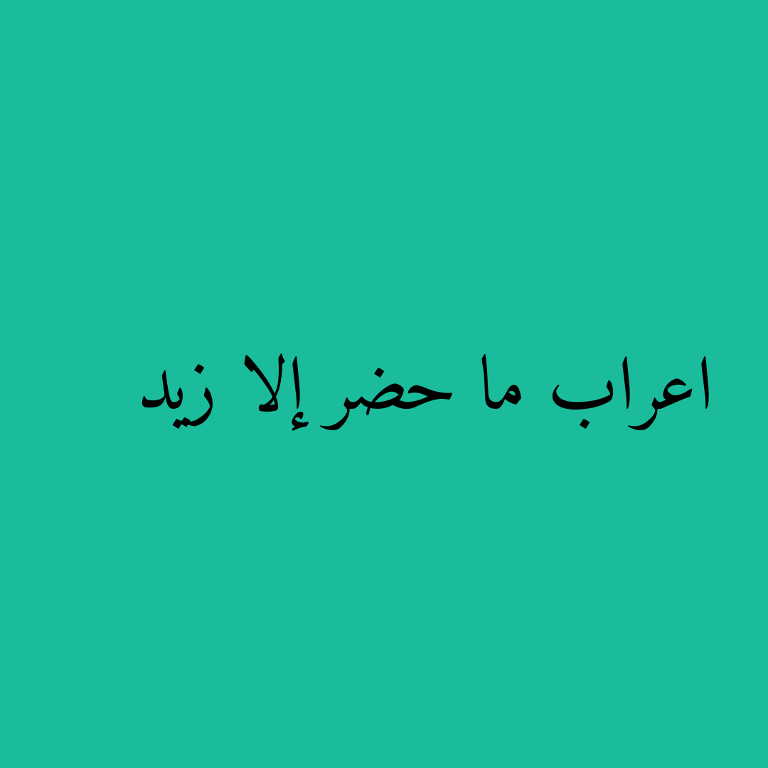 اعراب ما حضر إلا زيد