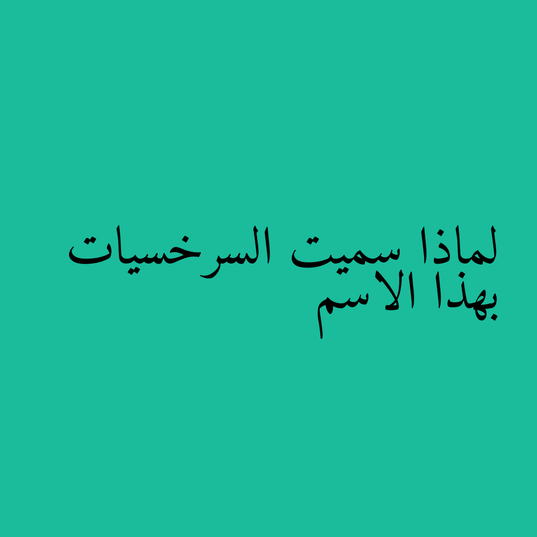 لماذا سميت السرخسيات بهذا الاسم