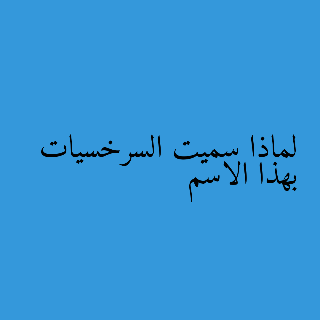 لماذا سميت السرخسيات بهذا الاسم