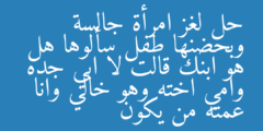 حل لغز امرأة جالسة وبحضنها طفل سألوها هل هو ابنك قالت لا ابي جده وامي اخته وهو خالي وانا عمته من يكون