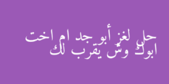 حل لغز أبو جد ام اخت ابوك وش يقرب لك