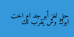 حل لغز أبو جد ام اخت ابوك وش يقرب لك