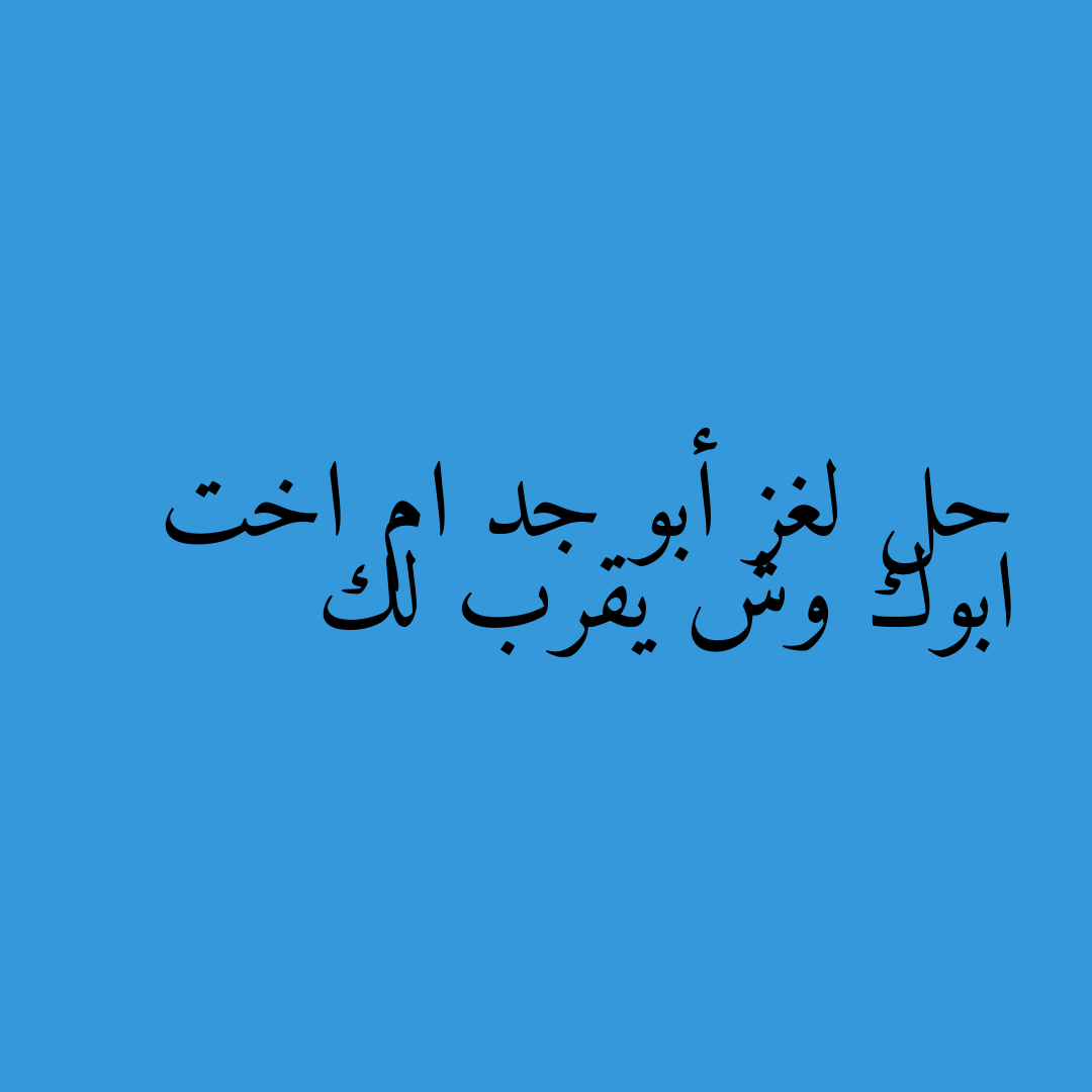 حل لغز أبو جد ام اخت ابوك وش يقرب لك