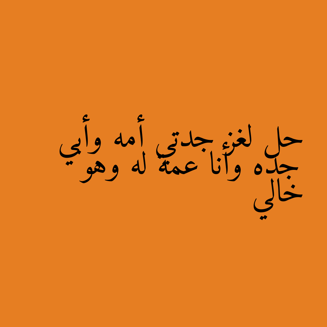 حل لغز جدتي أمه وأبي جده وأنا عمة له وهو خالي