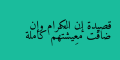 قصيدة إن الكرام وإن ضَاقَت مَعِيشَتُهُم كاملة