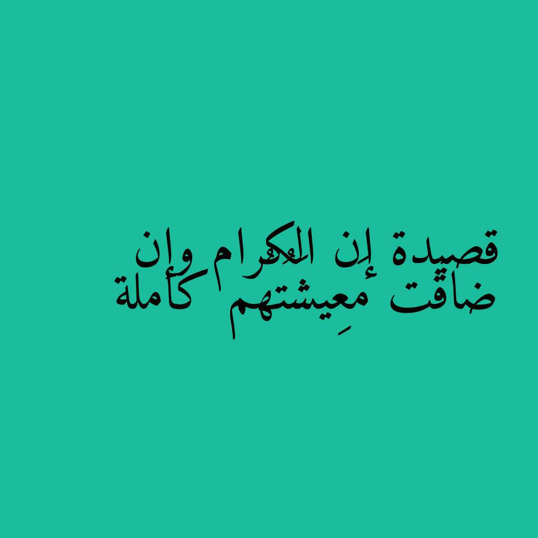 قصيدة إن الكرام وإن ضَاقَت مَعِيشَتُهُم كاملة