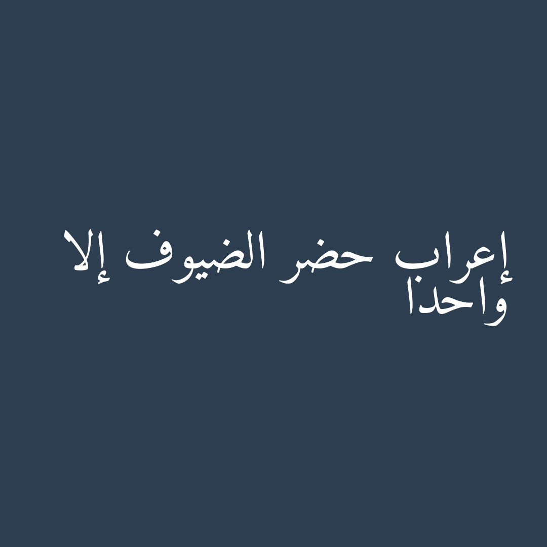 إعراب حضر الضيوف إلا واحدا
