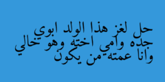 حل لغز هذا الولد ابوي جده وامي اخته وهو خالي وانا عمته من يكون