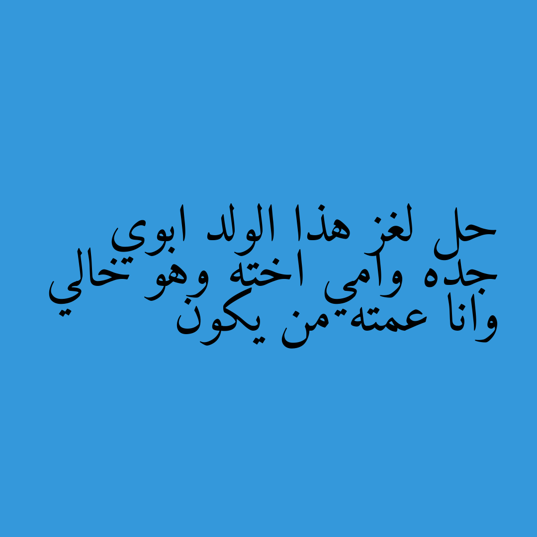 حل لغز هذا الولد ابوي جده وامي اخته وهو خالي وانا عمته من يكون