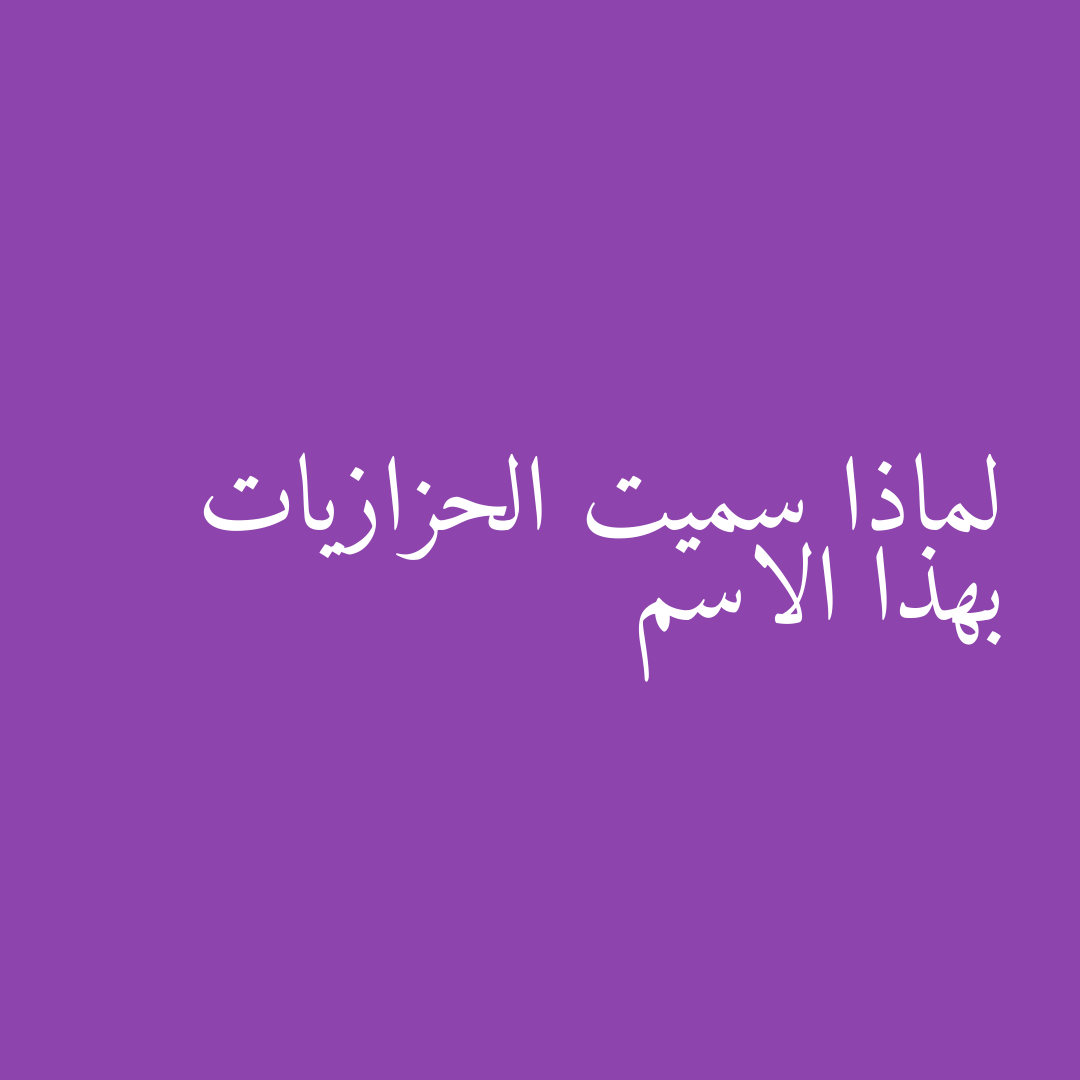 لماذا سميت الحزازيات بهذا الاسم