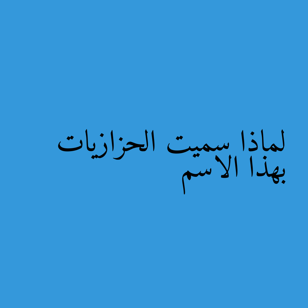 لماذا سميت الحزازيات بهذا الاسم