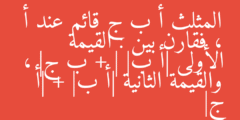 المثلث أ ب ج قائم عند أ ، فقارن بين : القيمة الأولى |أ ب| + | ب ج| ، والقيمة الثانية |أ ب| + |أ ج|