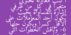 اكتب معادلة تحتوي متغيرا في كل من طرفي إشارة المساواة بحيث يكون أحد المعاملات على الأقل كسرا ويكون حلها -6 وناقش الخطوات التي اتبعتها