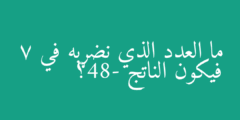 ما العدد الذي نضربه في 7 فيكون الناتج -84؟