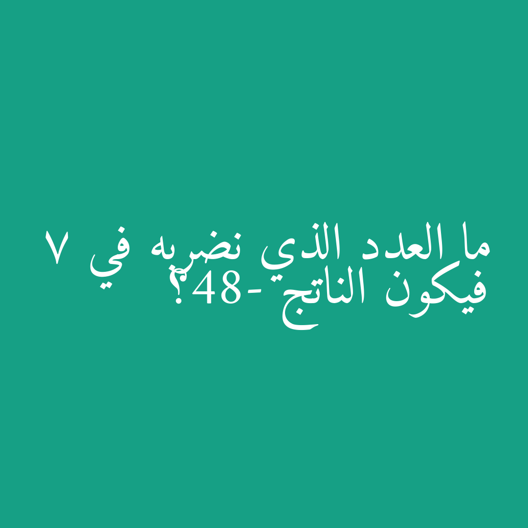 ما العدد الذي نضربه في 7 فيكون الناتج -84؟