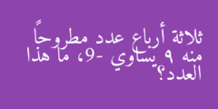 ثلاثة أرباع عدد مطروحاً منه 9 يساوي -9، ما هذا العدد؟