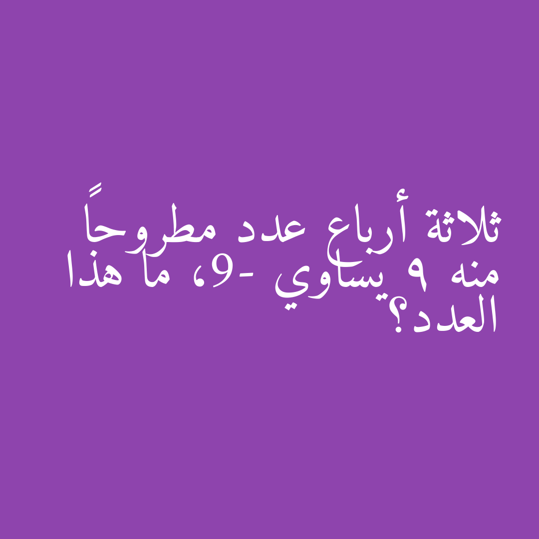 ثلاثة أرباع عدد مطروحاً منه 9 يساوي -9، ما هذا العدد؟