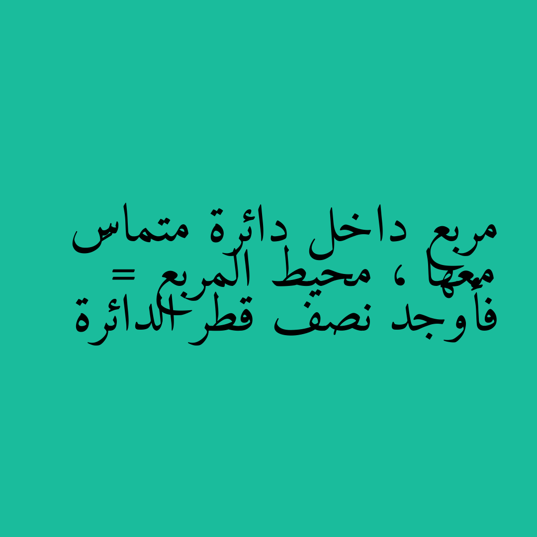 مربع داخل دائرة متماس معها ، محيط المربع = ٣٢ فأوجد نصف قطر الدائرة