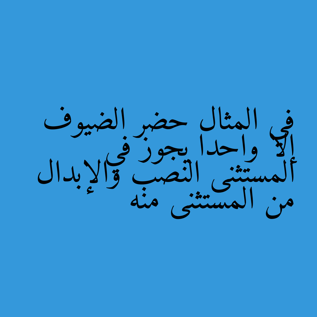 في المثال حضر الضيوف إلا واحدا يجوز في المستثنى النصب والإبدال من المستثنى منه