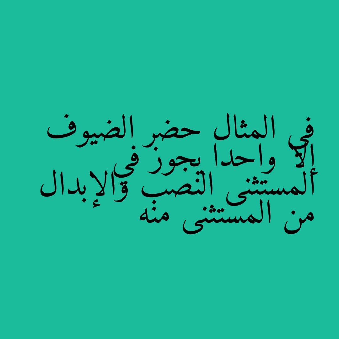 في المثال حضر الضيوف إلا واحدا يجوز في المستثنى النصب والإبدال من المستثنى منه