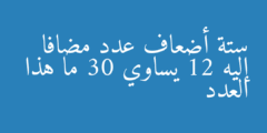 ستة أضعاف عدد مضافا إليه 12 يساوي 30 ما هذا العدد