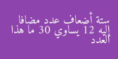 ستة أضعاف عدد مضافا إليه 12 يساوي 30 ما هذا العدد
