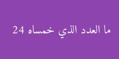 ما العدد الذي خمساه 24