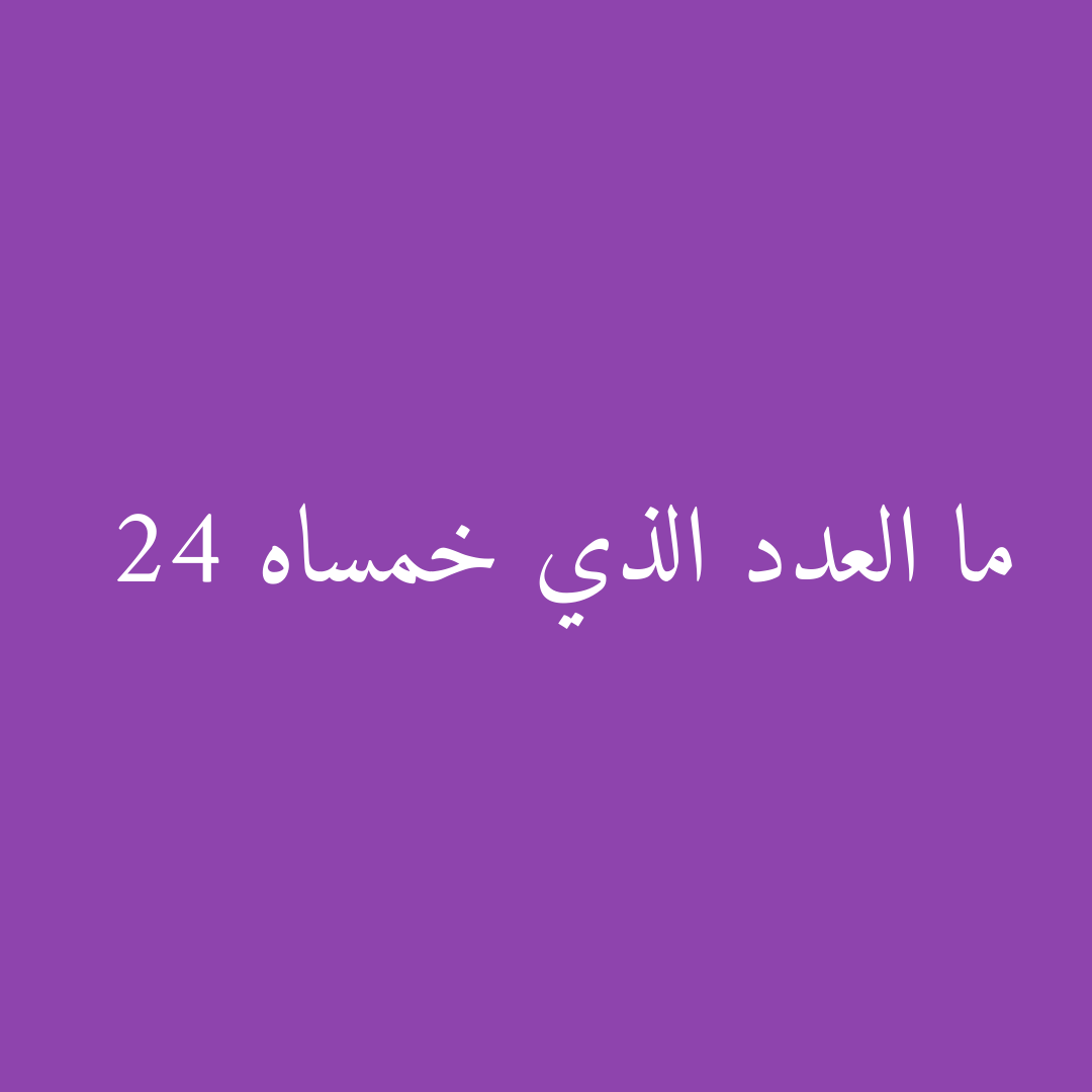 ما العدد الذي خمساه 24